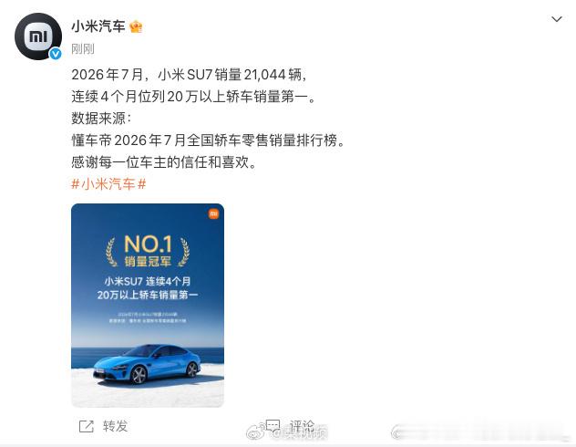 小米SU7七月销量21044辆2026年7月小米SU7以21044辆的零售成绩，