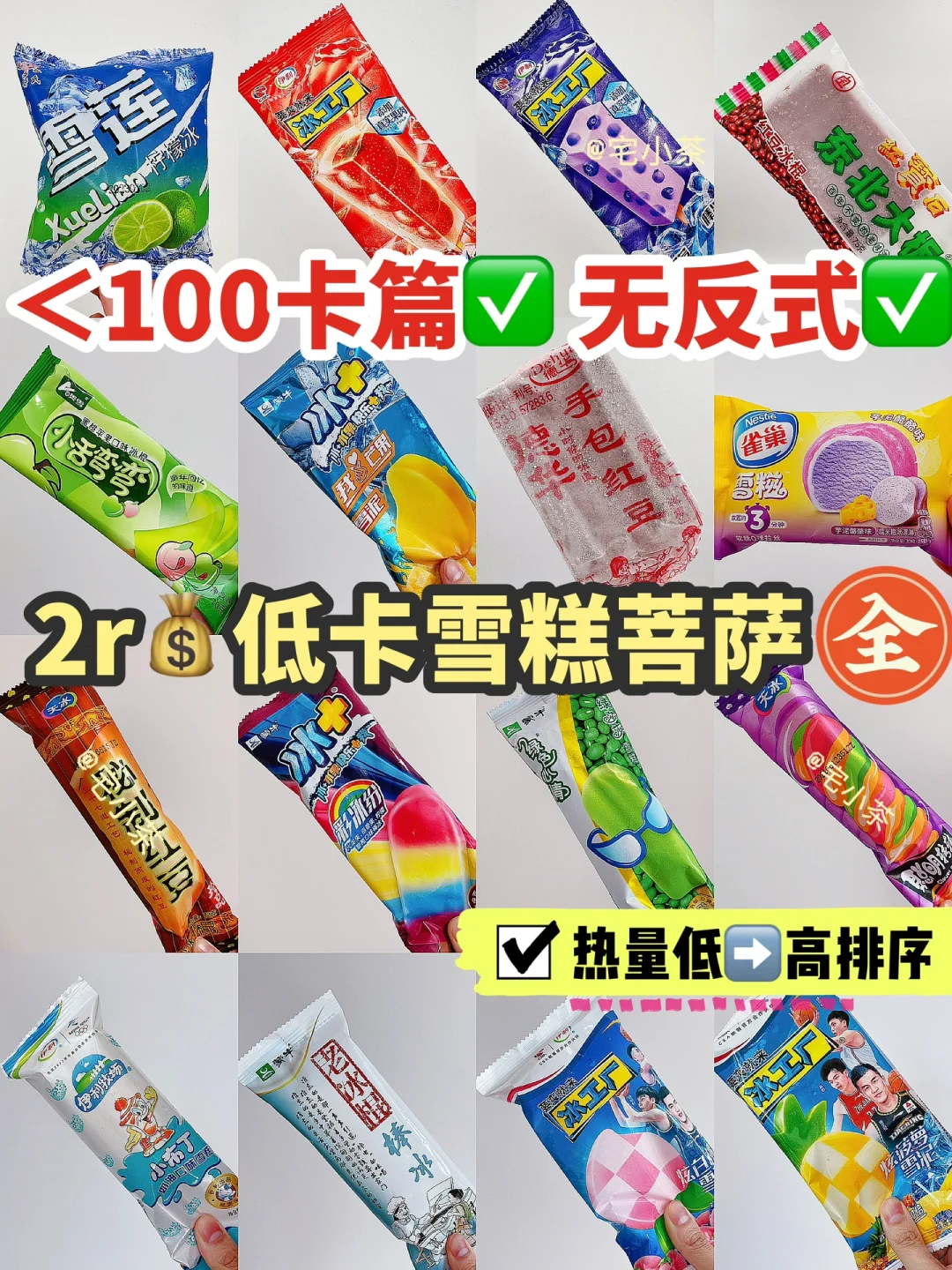 ＜100大卡❗️均价2r💰无反式低卡雪糕菩萨【全】