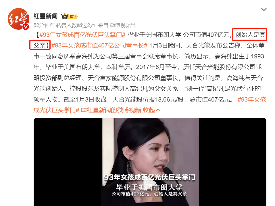 “值得关注的是，高海纯与天合光能创始人、控股股东及实际控制人高纪凡为父女关系。”