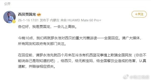 【贾国龙发文要求罗永浩道歉并赔偿相应损失：今晚10点将就罗永浩对西贝的重大污蔑诽