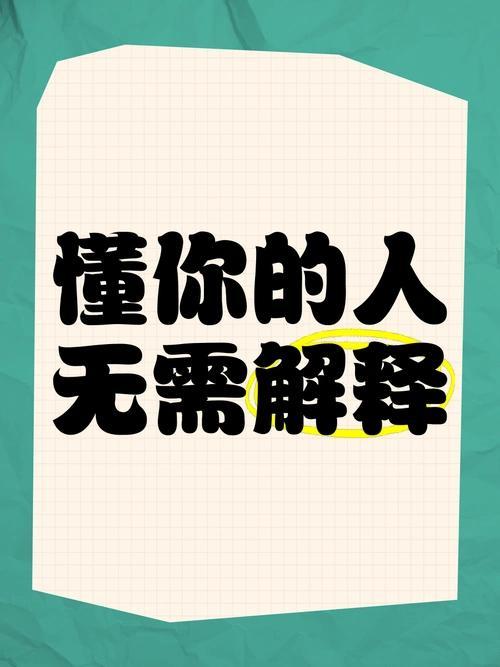 当你遇到不懂你的人，你会选择费心解释还是沉默以对？或许沉默才是更明智的选择吧。