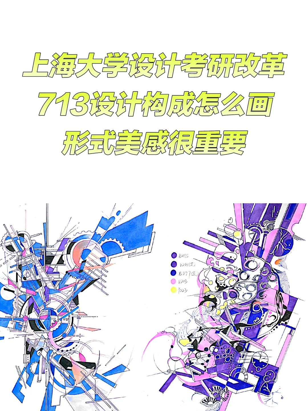 713设计构成—形式美感很重要！