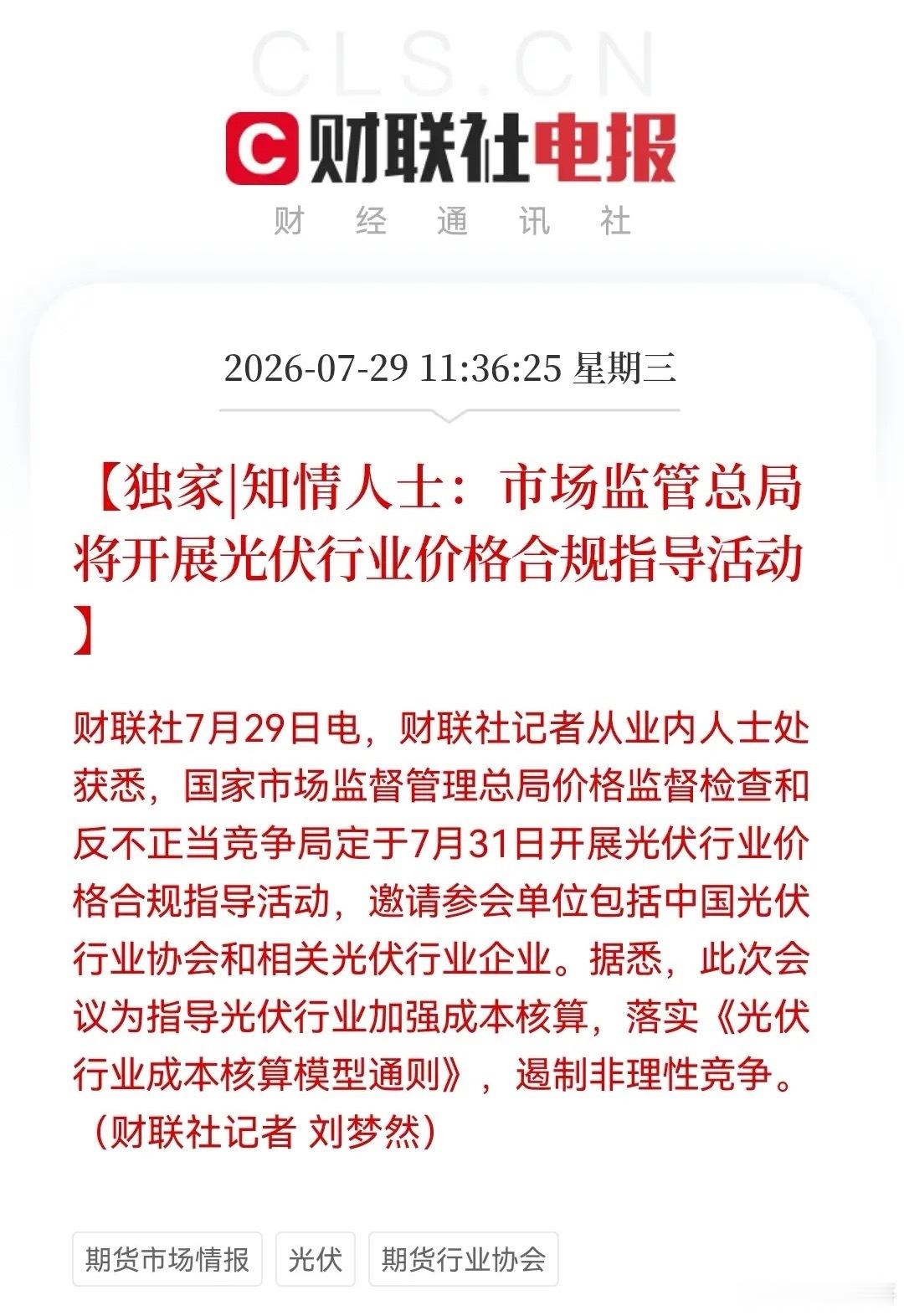 利好？大利好！刚刚光伏反内卷迎来最强音，下午光伏要大爆发了，准备好麻袋吧！消息上