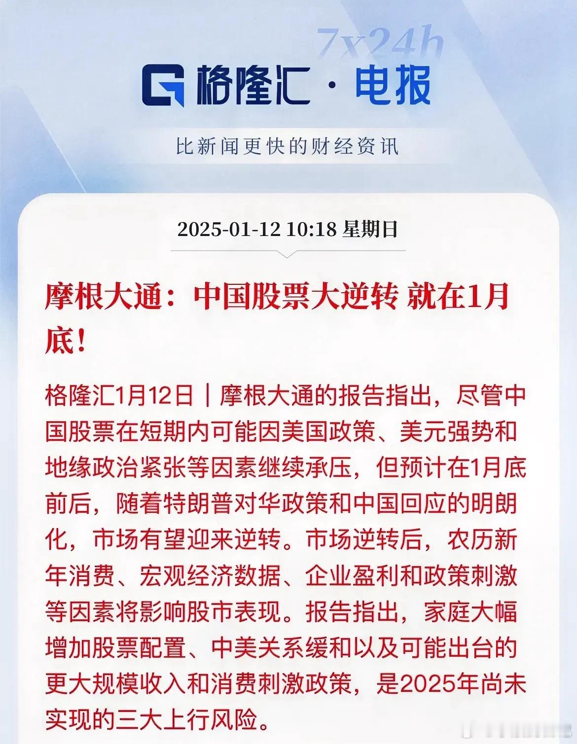 大摩：中国股票在1月底要大反转了外资又事先知道了？根本还是在等特朗普上任后的出招