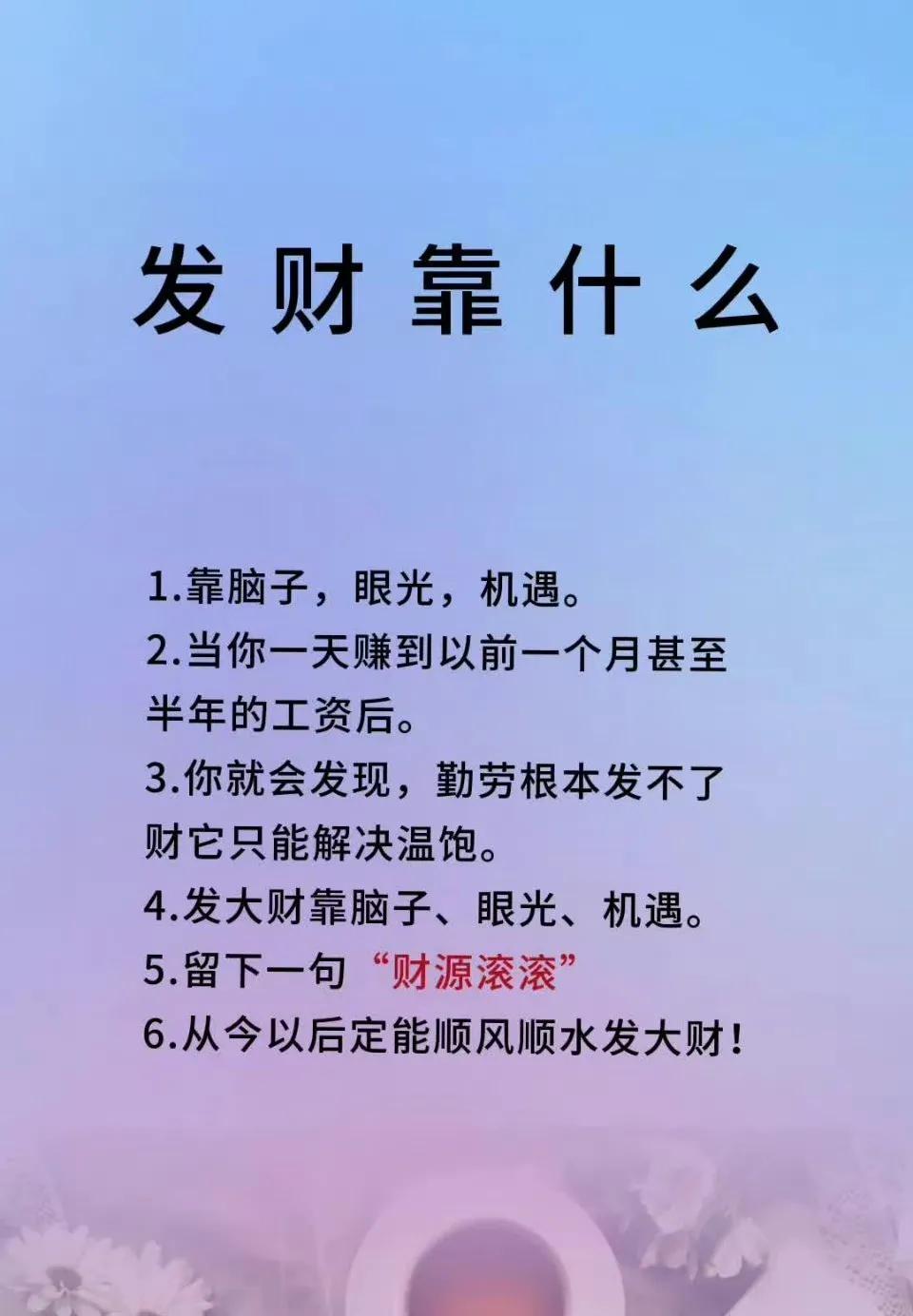 聪明的你要知道，发财靠什么！ 

你的人品是你最好的运气！