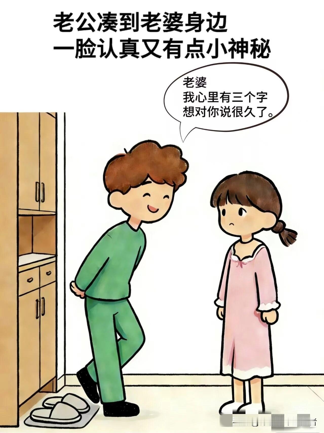 趣味漫画:老公：老婆我心里有三个字想对你说，老婆：我知道了，别说了，老公：不行，