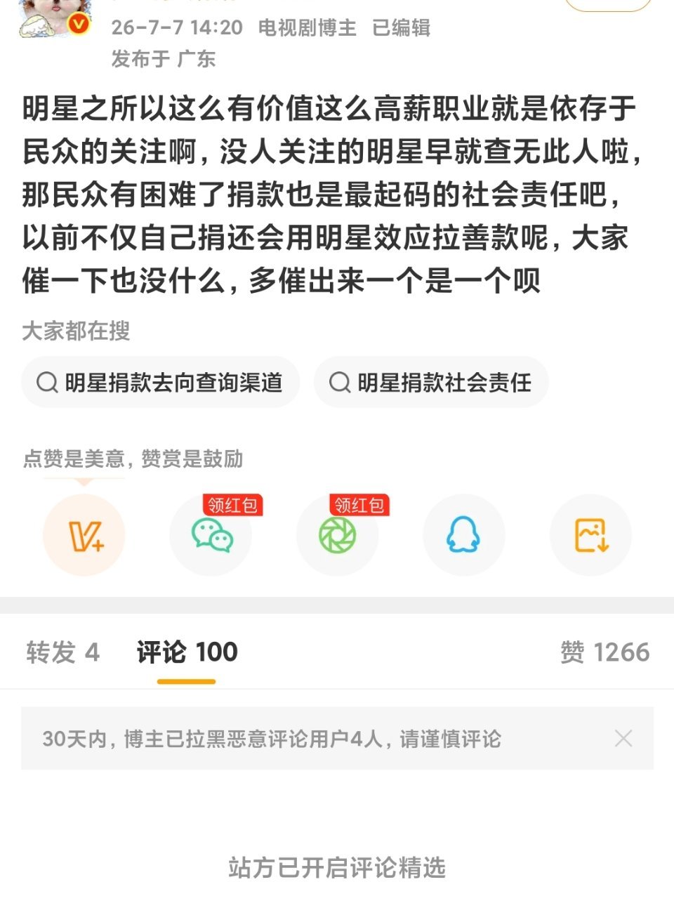 它又在催哪个明星捐款