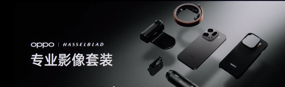 哈苏专业影像套装来了，支持给 OPPO Find X9 Pro 装上长焦增距镜O