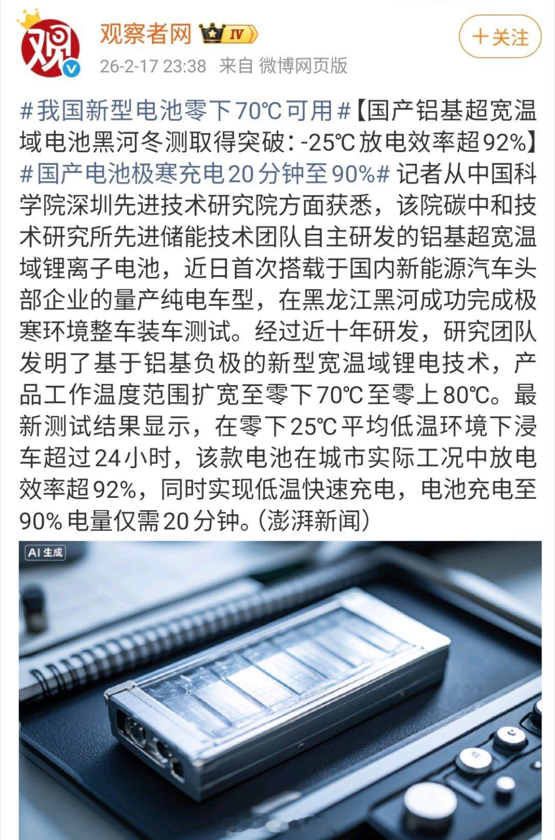 我国新型电池零下70℃可用国产电池极寒充电20分钟至90%首次搭载于国内新能源汽