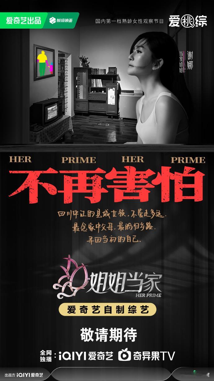 《姐姐当家》全员勇气官宣！谢娜、董璇等姐姐直面生活挑战，用真实经历诠释勇气，这档