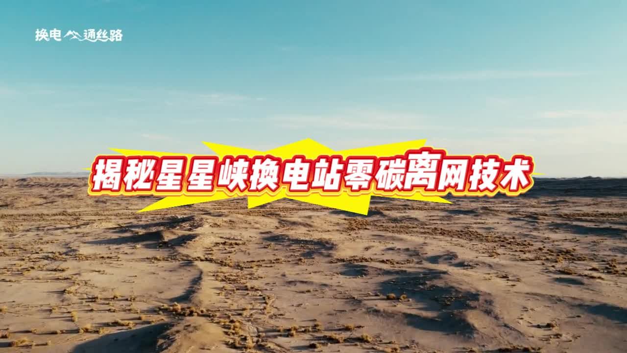 揭秘零碳离网技术