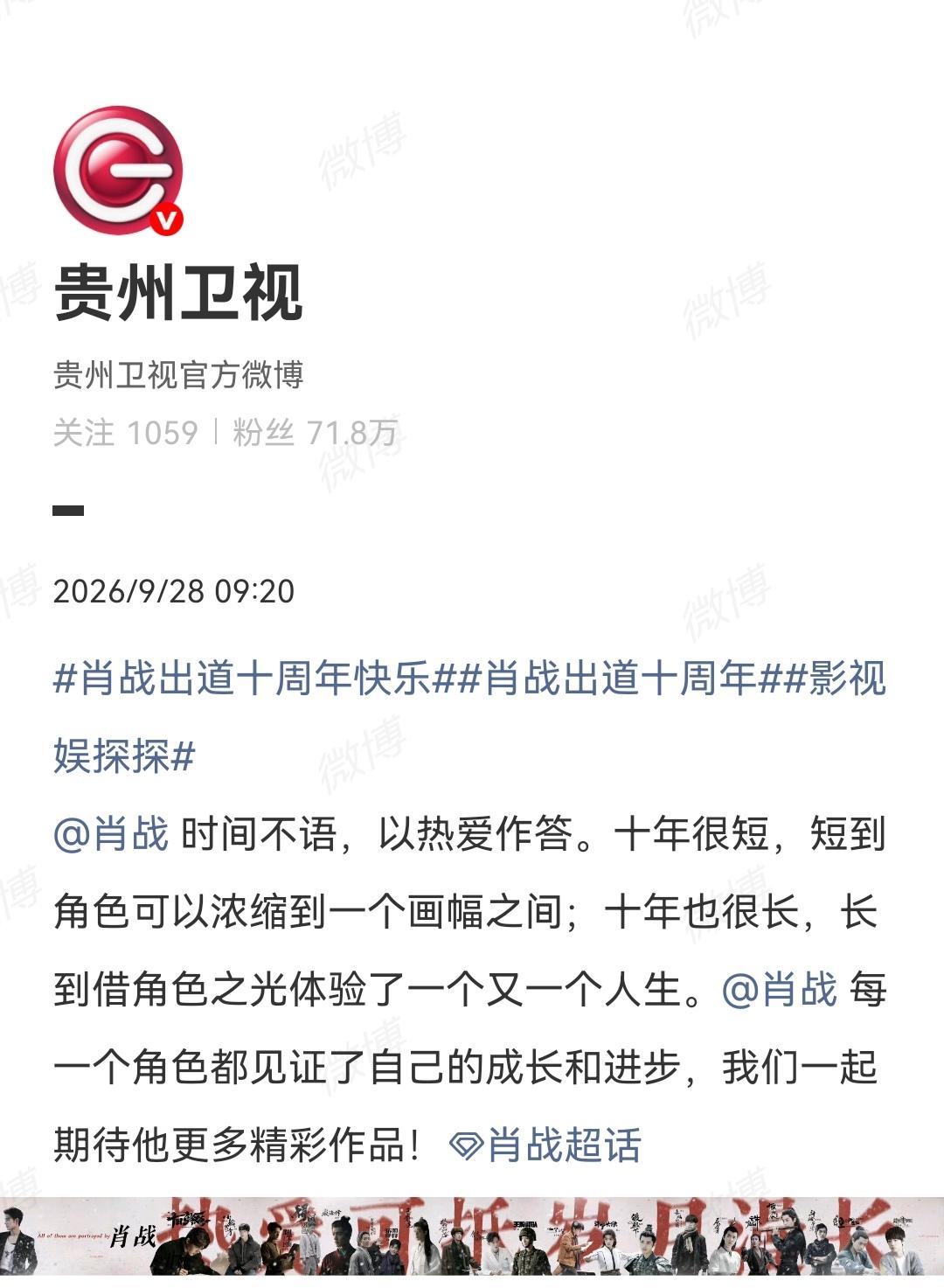9月28日，贵州卫视祝肖战出道十周年快乐！[机智]