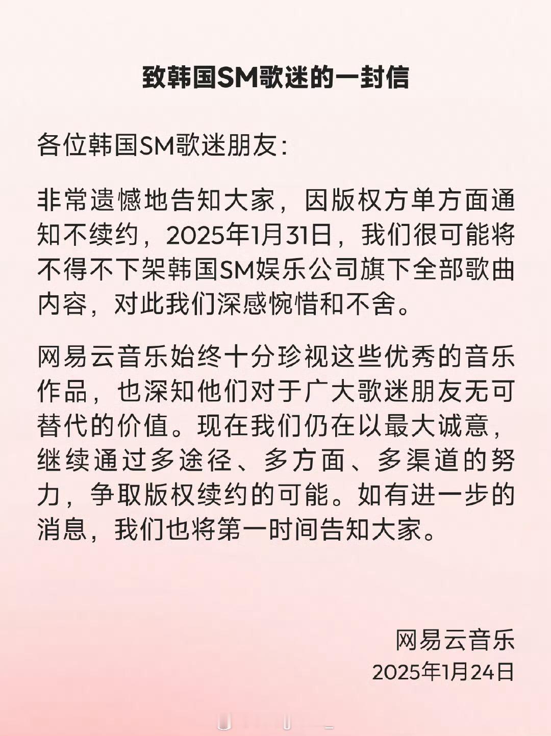 网易云或下架SM旗下全部歌曲 网易云官宣将下架SM旗下全部歌曲！网易云这社区做的