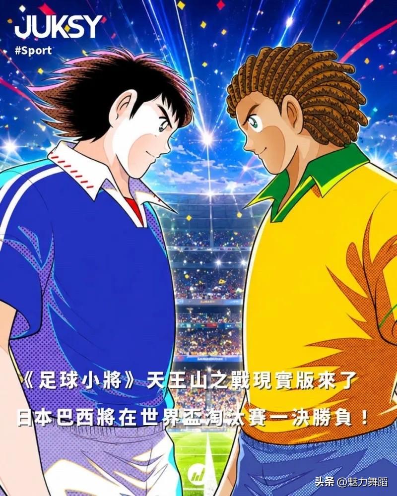 今晚日本对巴西，巴西佬争气点，不要真上演足球小将的日本3比2。那样作者高桥阳一要