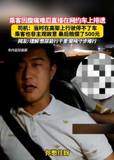上海，男子坐网约车突发腹泻，催司机快点开。司机表示还有3公里下桥，结果话刚说完，
