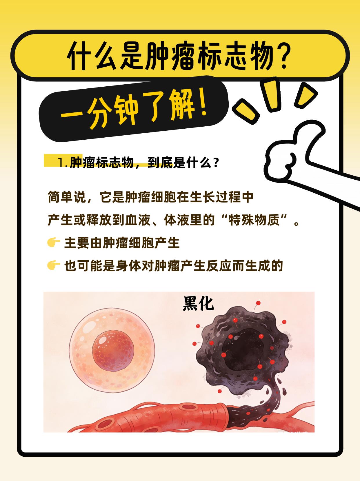 体检报告上“肿瘤标志物升高”几个字，是不是让你心头一紧？
别慌！它≠癌症确诊书。