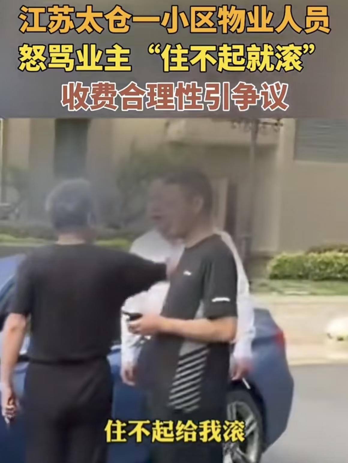 太嚣张！江苏太仓一小区，以前停车一直免费，最近突然要收每天4元。业主找物业理论，