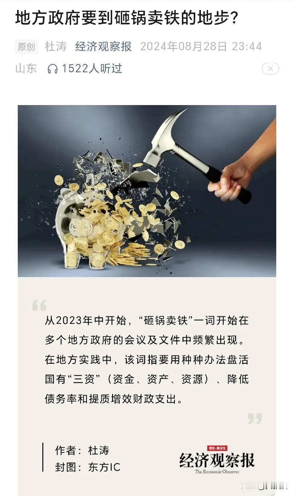 经济观察报发文辟谣《地方政府要到砸锅卖铁的地步？》
壹  ||  “砸锅卖铁”式