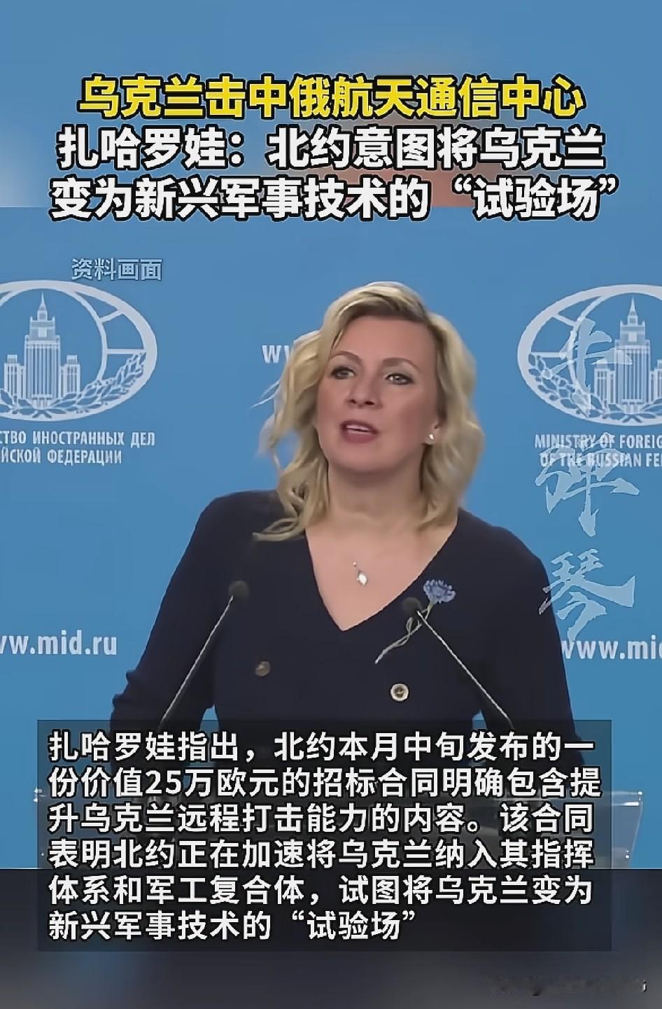 乌克兰击中俄罗斯航天通信中心。扎哈罗娃称北约意图将乌克兰变为军事新兴技术的“实验