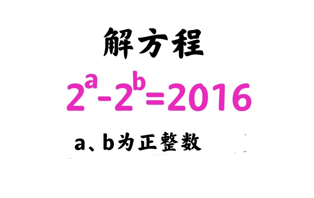 八年级指数方程，老师说看看大家几分钟能解出来？有人说，分解因式和分解因数即可，但