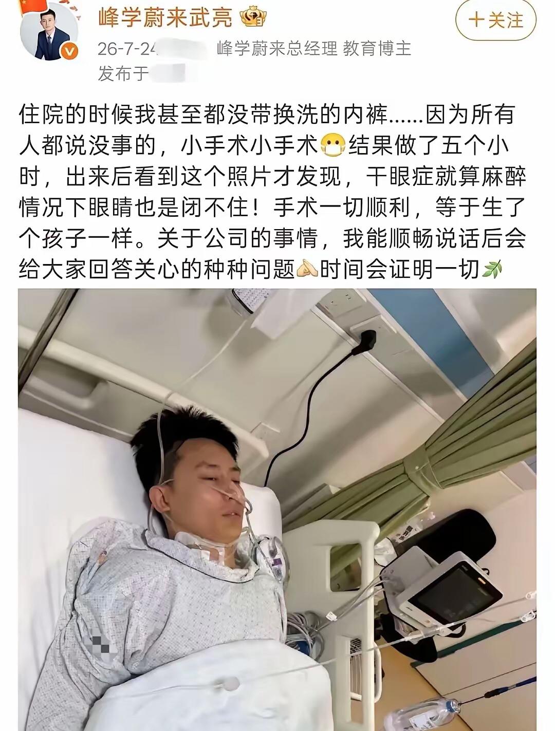 武亮又生病住院了，听说是眼部疾病，手术了 5 小时。其实自从张雪峰去世之后，武亮