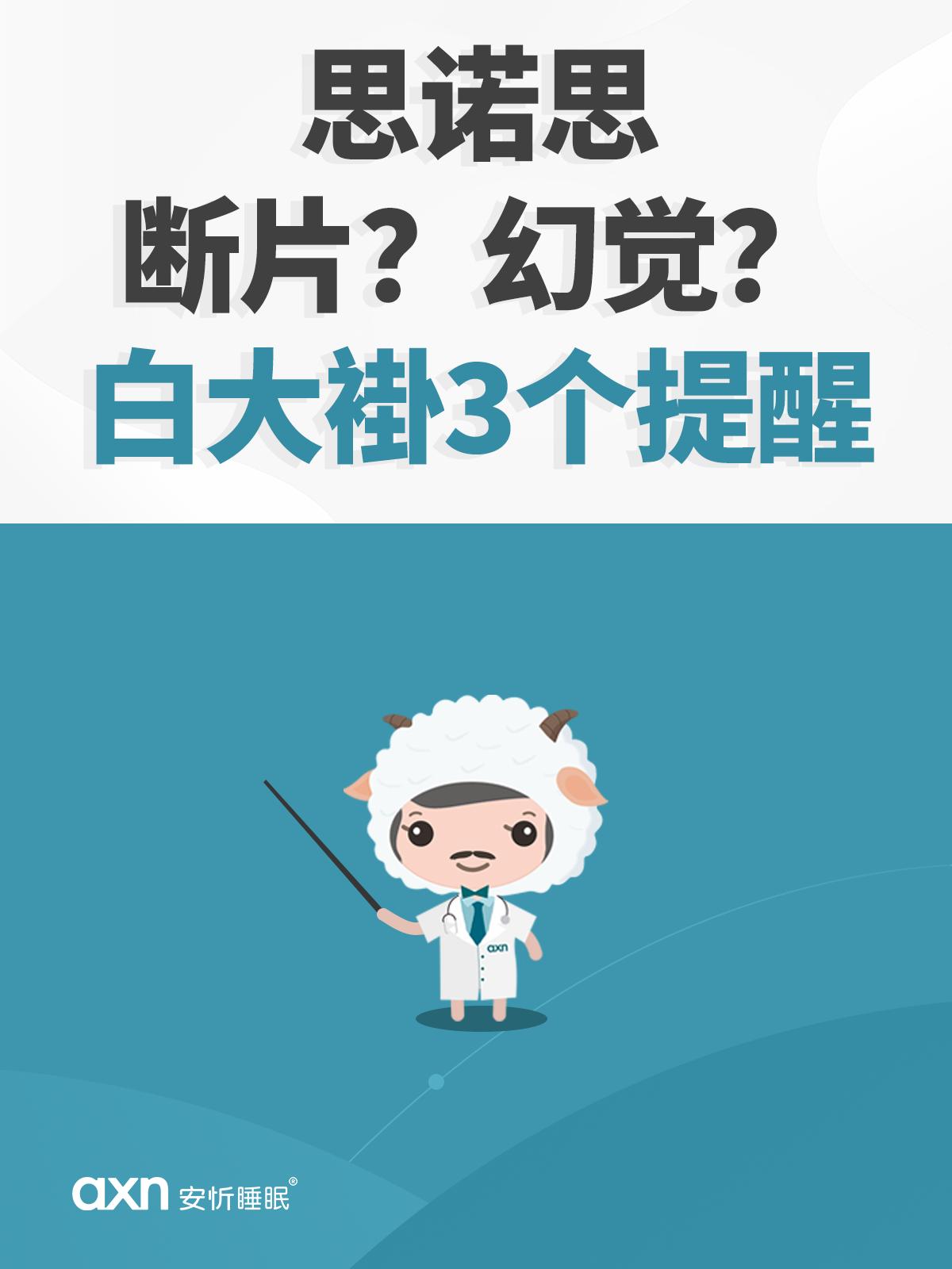 怎么回事？思诺思又被妖魔化啦？

我们需要辩证的看待助眠💊，即不要害怕，也不能