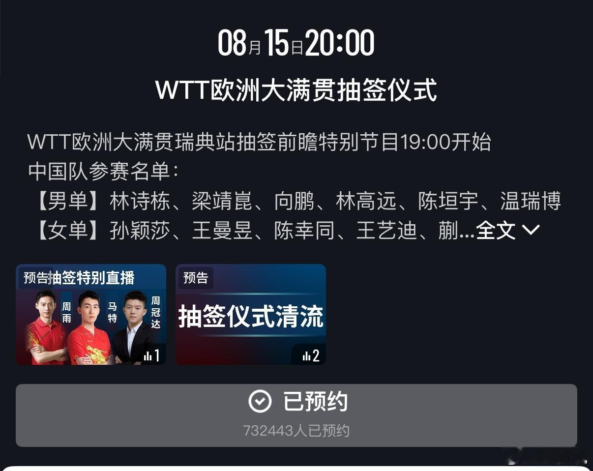 今晚8点，看欧洲大满贯抽签！看wtt欧洲大满贯上咪咕 ​​​