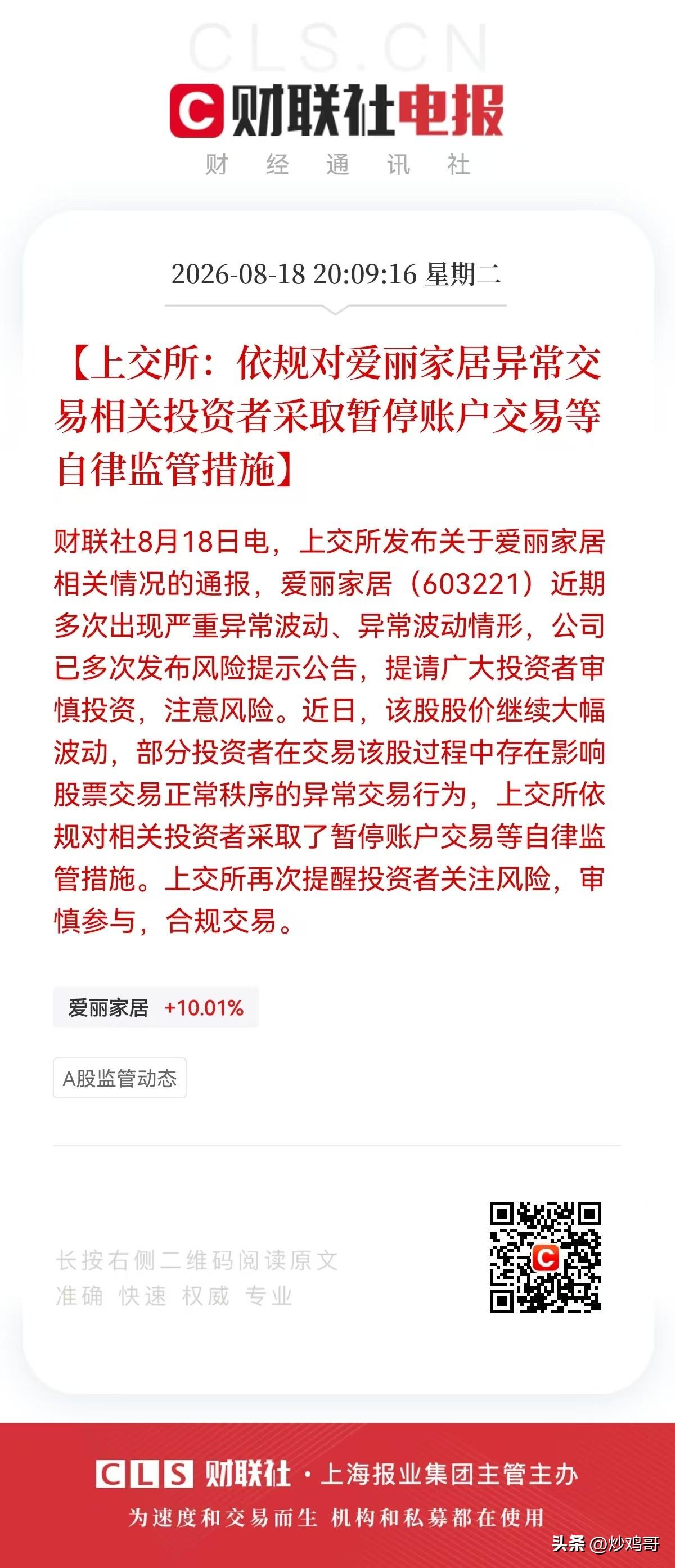 拔网线了！
上交所：依法对爱丽家居异常交易相关投资者，采取暂停账户交易等自律监管