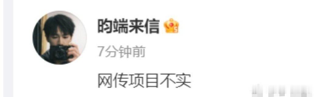 李昀锐对接否认网传新剧《开到荼靡》，怎么会传到他呢瞎传 
