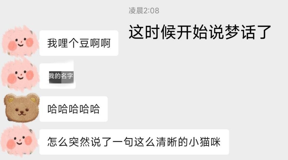 因为太喜欢小猫咪了，导致说梦话都在夹着喊小猫咪是这样的，我有说梦话的坏习惯，往日