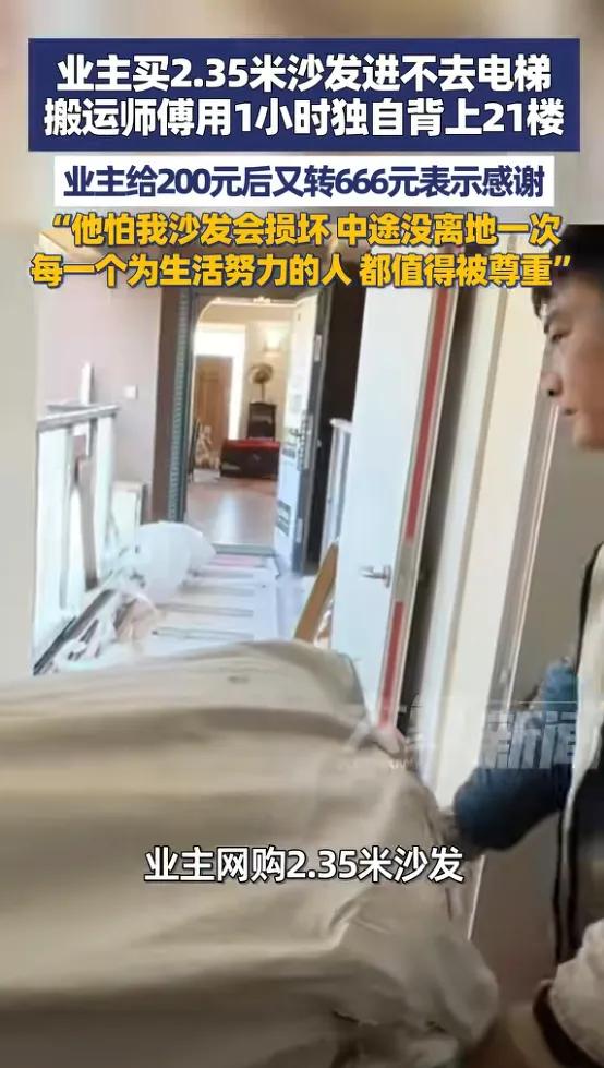女子住21楼，买了一套2.35米的沙发，可是沙发太长了，无法进电梯，搬运只能爬楼