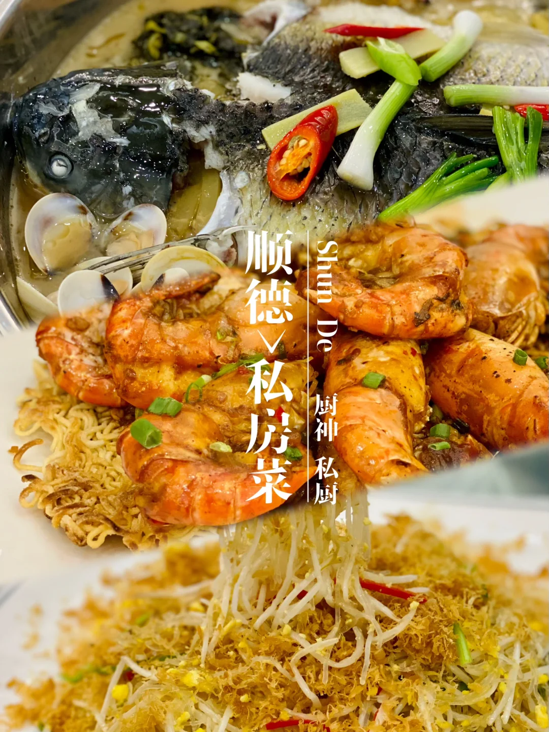 在顺德！这家私房菜值得N刷啊！！