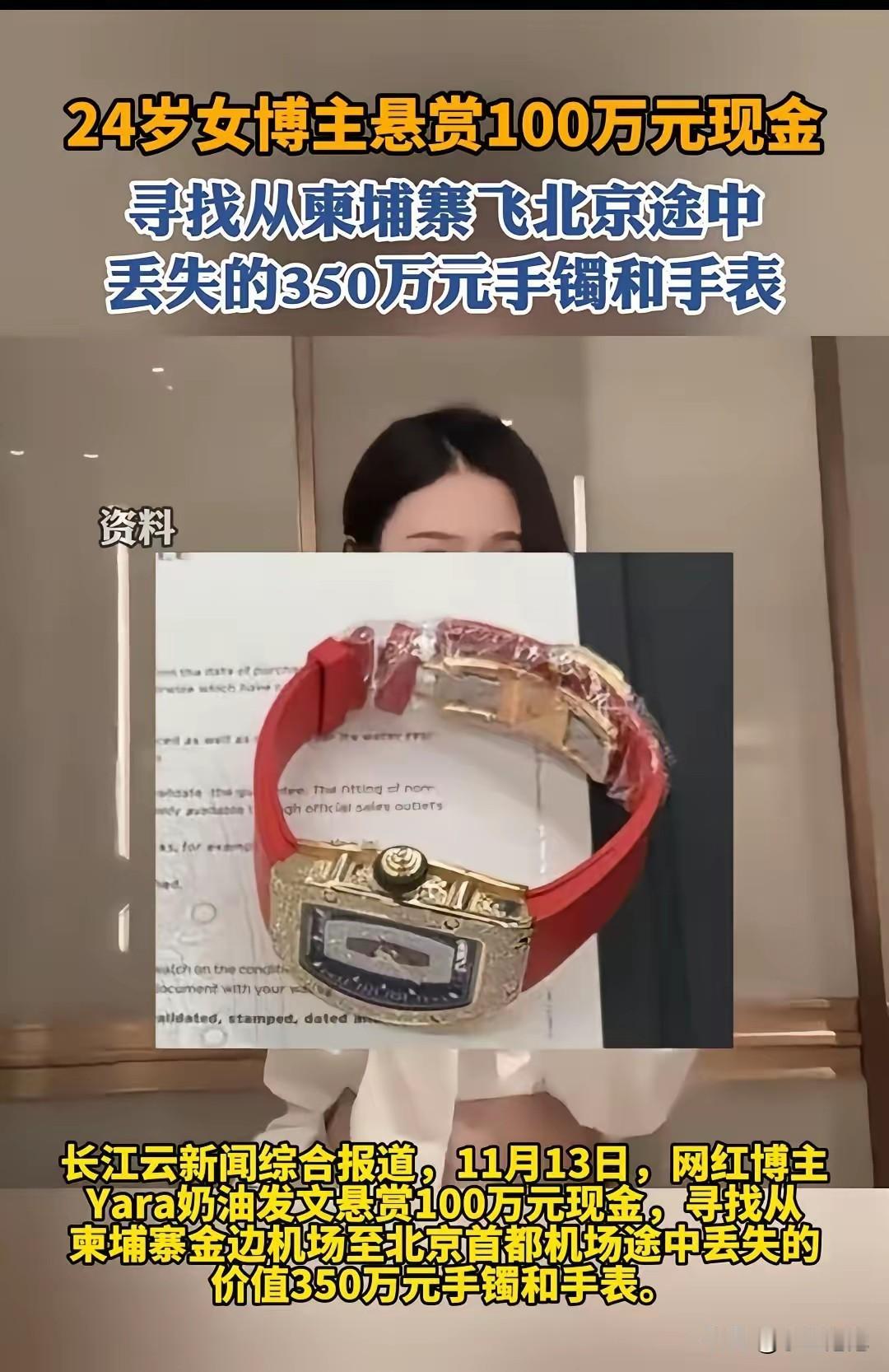 北京一女子从柬埔寨飞北京，350万的手镯和手表丢了，悬赏100万寻找。北京机场查