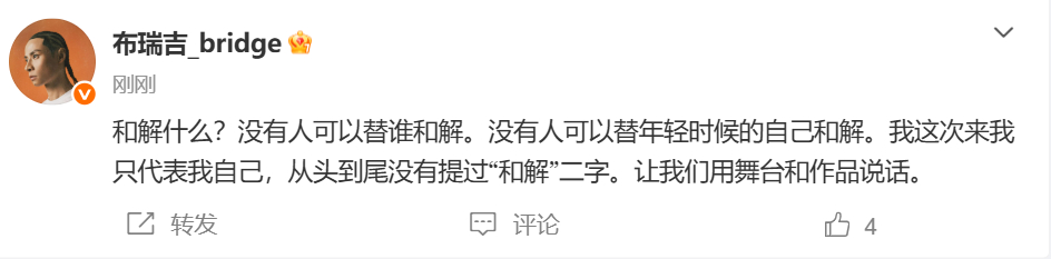 bridge否认和弹壳和解 ：和解什么？没有人可以替谁和解。没有人可以替年轻时候