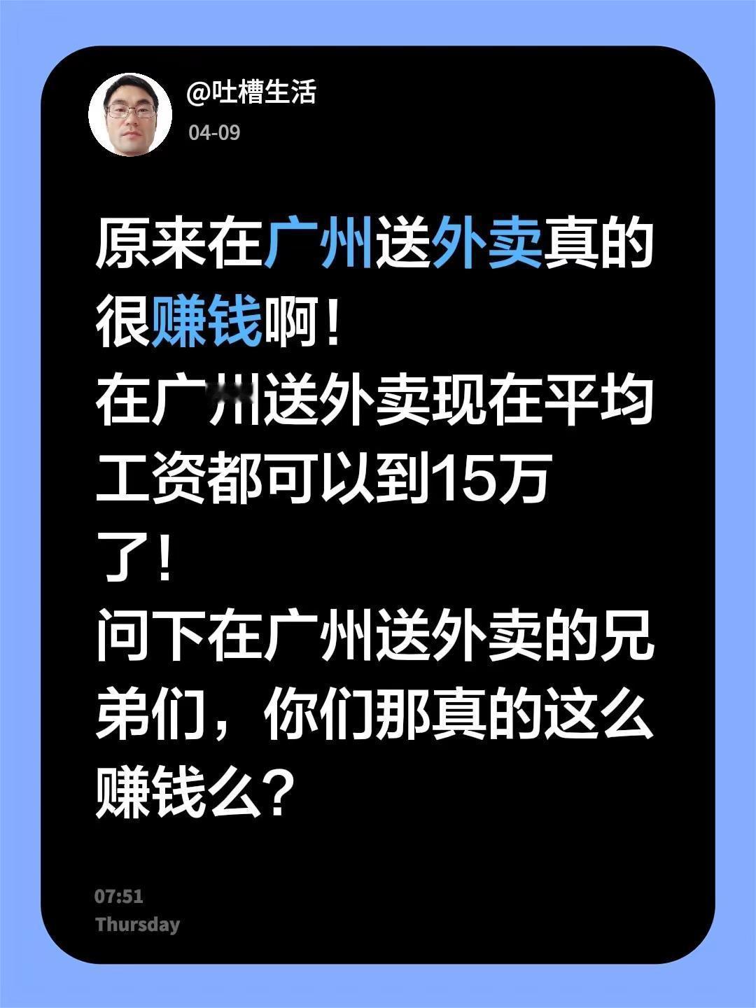 原来在广州送外卖真的很赚钱啊！在广州送外卖现在平均工资都可以到15万了！问下在广