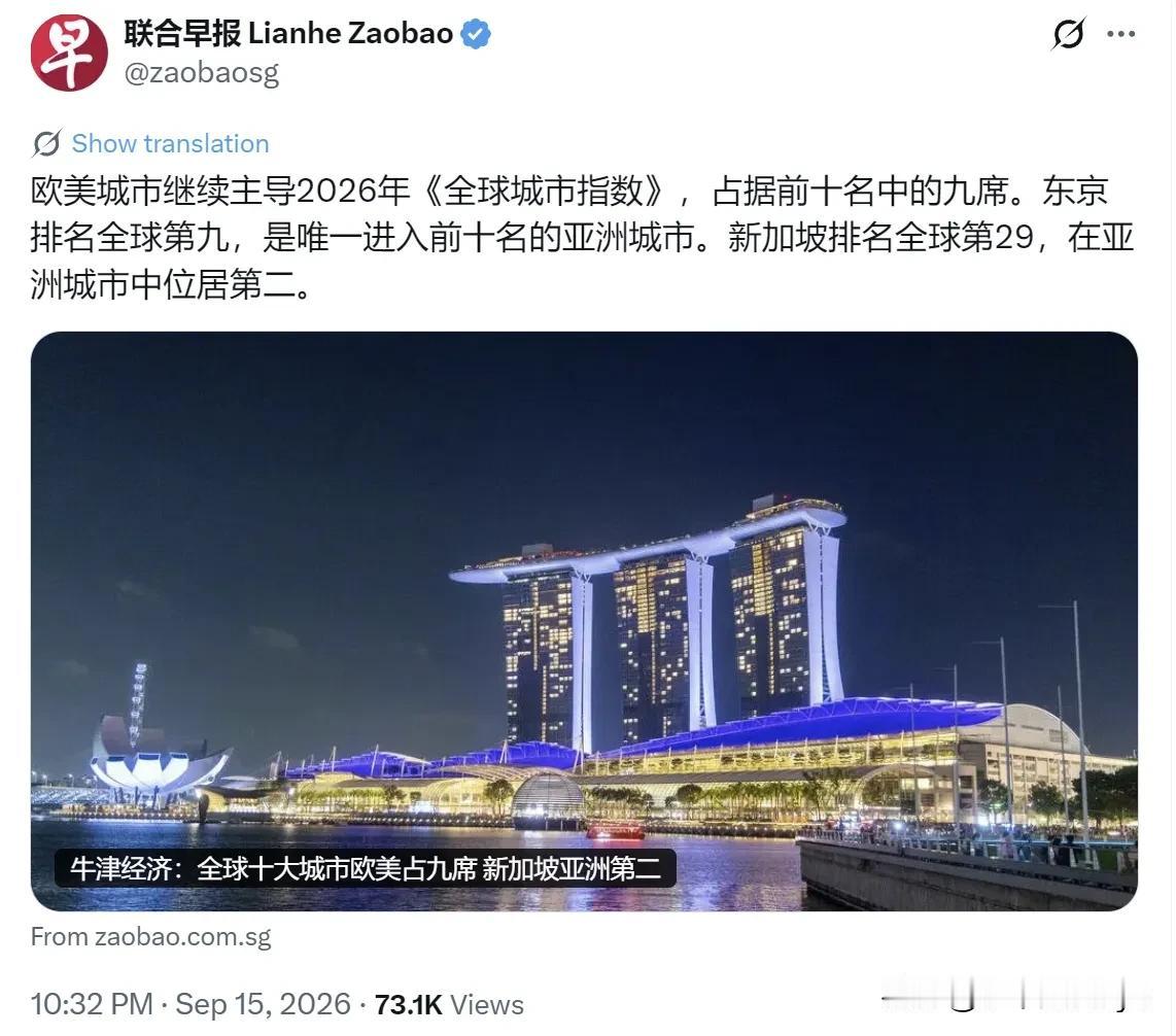 新加坡联合早报9月15日晚报道：“【牛津经济研究院：全球十大城市欧美占九席 新加
