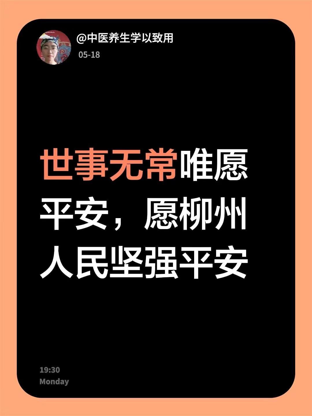 世事无常唯愿平安，愿柳州人民坚强平安