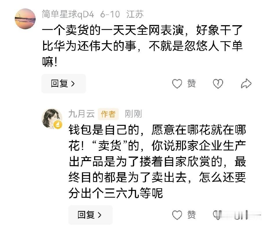 “卖货”的怎么就成了贬低他人的词汇？
     哪家企业生产产品，最终的目的不都