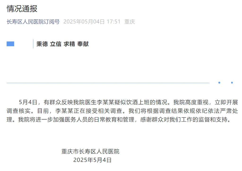 【院方通报：医生李某某正接受相关调查】5月4日，重庆市长寿区人民医院发布情况通报