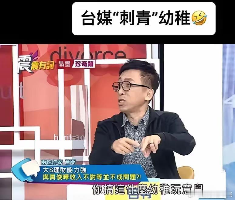 台湾综艺节目主持人苦伶说:“你在手指上刺青，你搞的什么幼稚玩意？你为什么不挂一个