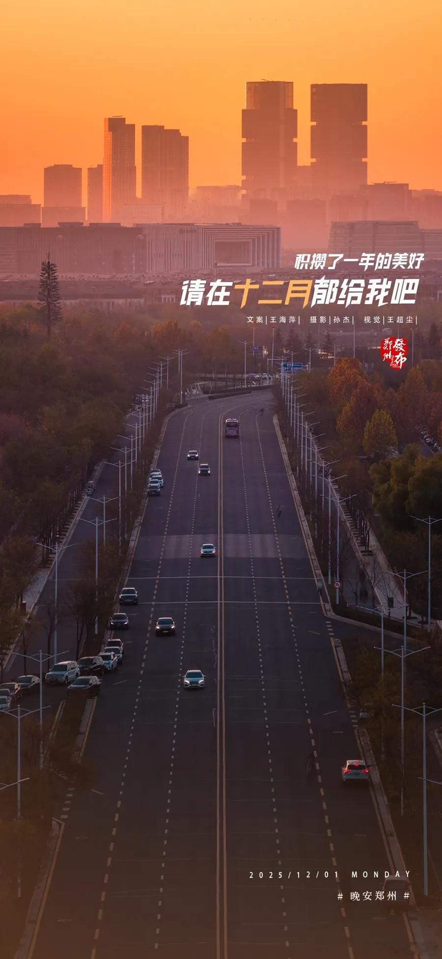 郑州【晚安海报】积攒了一年的美好，请在十二月都给我吧。晚安，郑州！ 