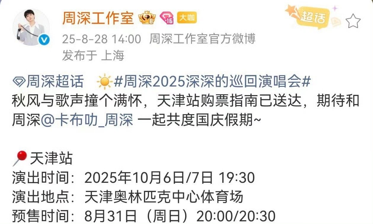 周深演唱会上也有捧哏了吗 还没从周深贵阳演唱会的“点歌套路”里缓过来，天津场就要