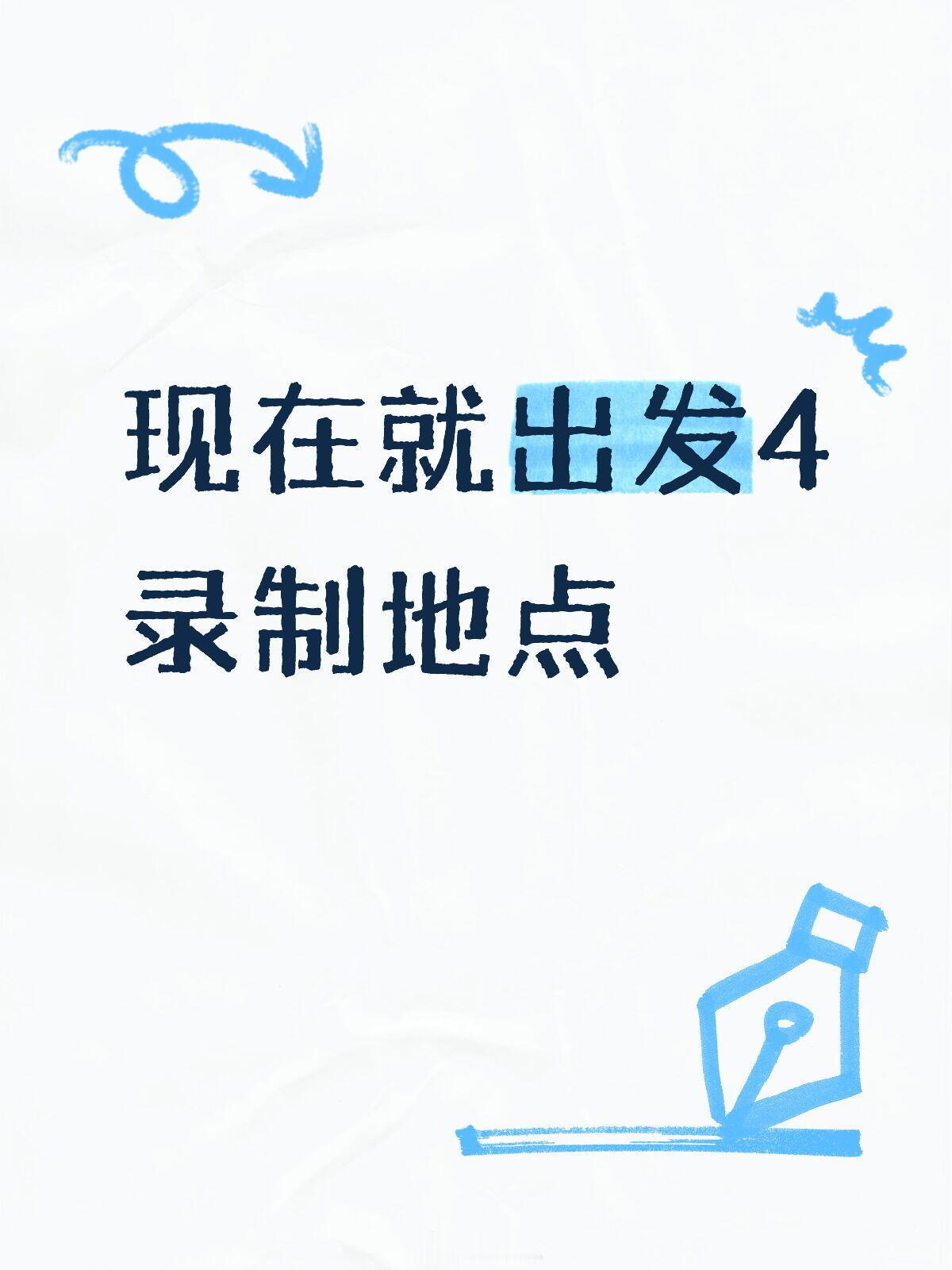 现在就出发现在就出发4录制地点第一轮录制：海南三亚、万宁第二轮录制：四川九寨沟现