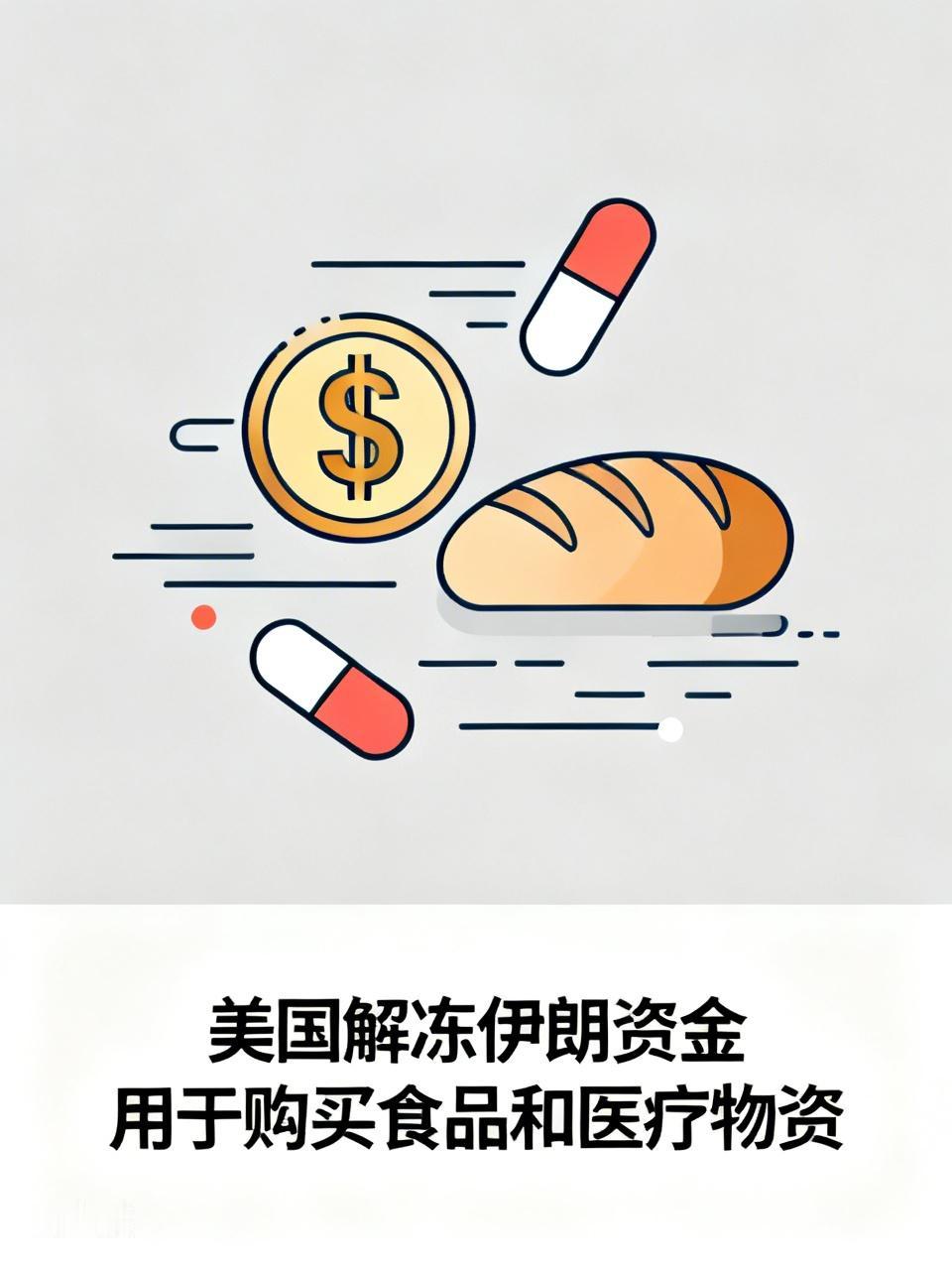 【美国解冻的伊朗资金怎么花】
        特朗普在社交媒体发文说，美国解冻的