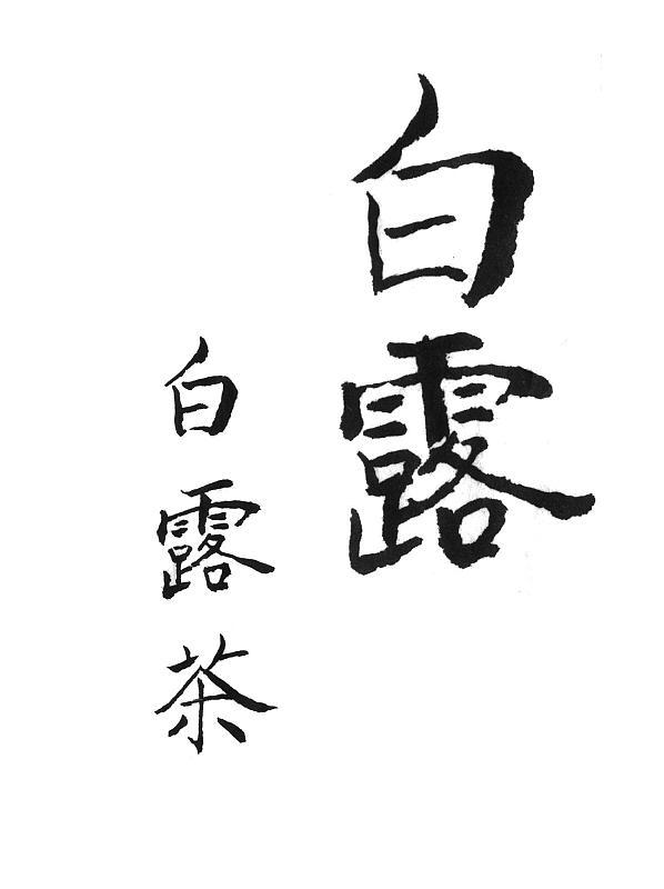 白露的传统习俗丰富多样，大多围绕顺时养生、感恩自然、庆祝丰收展开，核心习俗主要分