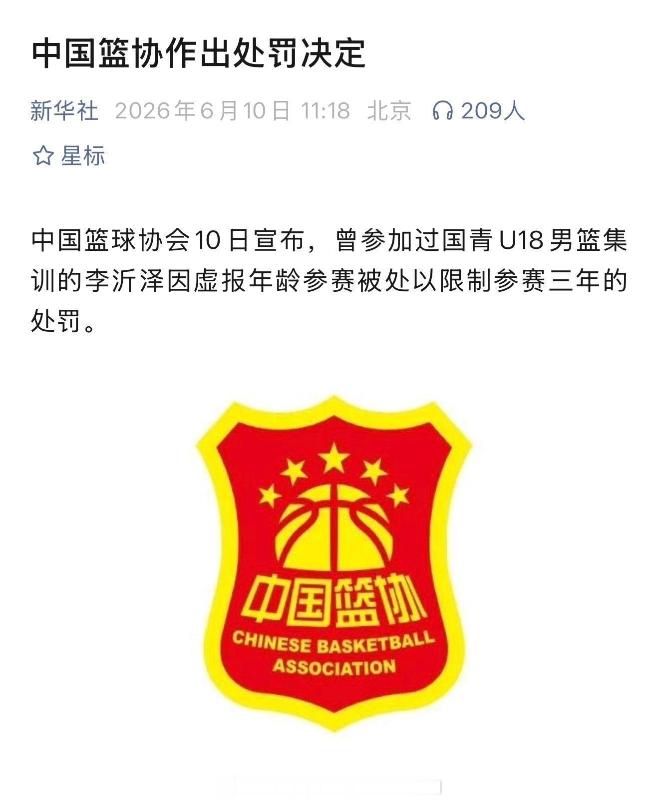 经过几个月的调查，最终认定国青球员改年龄属实，给予其禁赛三年的处罚李沂泽虚报年龄