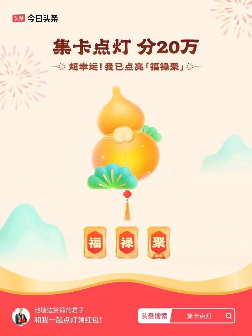 2026马年集卡点灯分20万活动超有趣！我已经点亮灯笼，最高能拿2026元呢。春