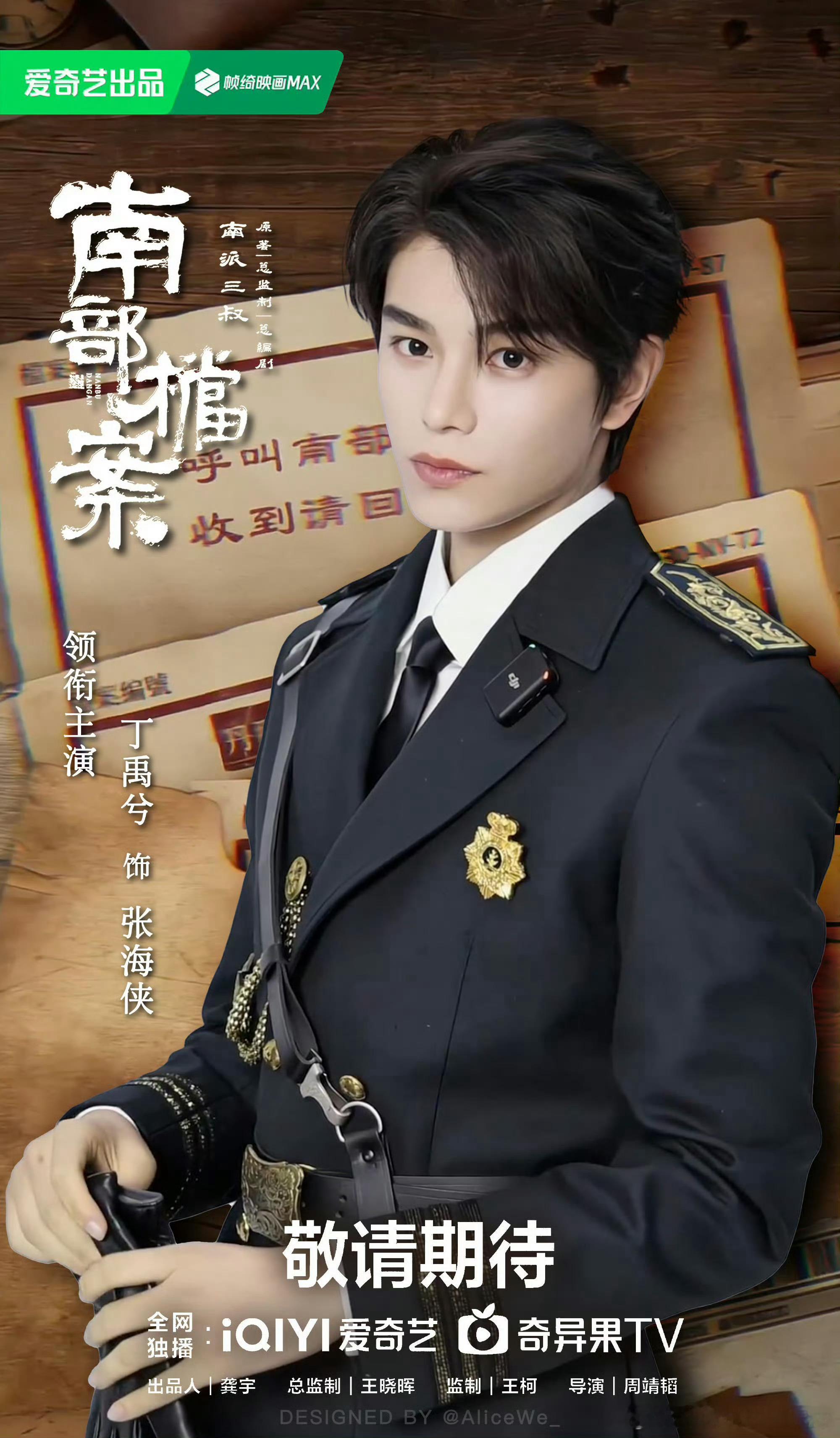 丁禹兮张海虾角色海报  丁禹兮南部档案角色海报  丁禹兮[超话] 真有点给我好看