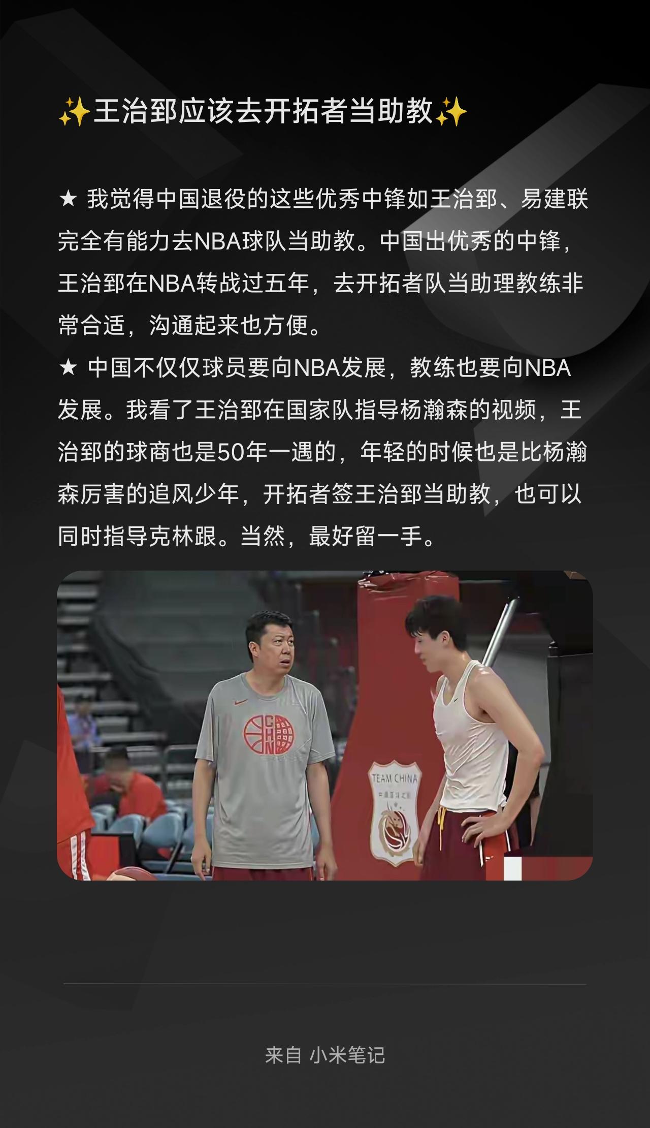 ★ 我觉得中国退役的这些优秀中锋如王治郅、易建联完全有能力去NBA球队当助教。中