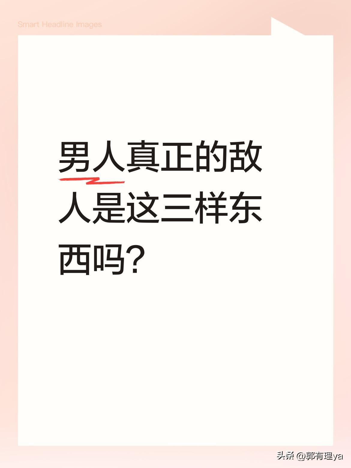 男人真正的敌人是这三样东西吗？
有人总结了可能影响男性发展的三个因素：首先是失控